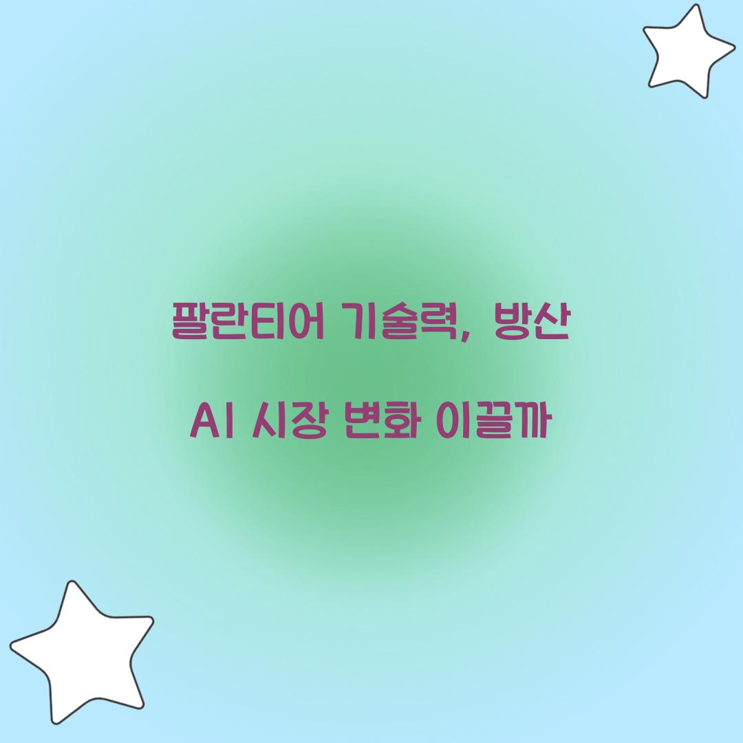 팔란티어 기술력