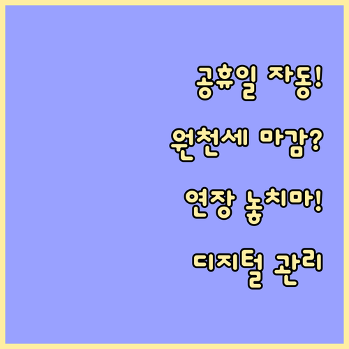 공휴일 자동 연장 반영 원천세 신고 ..