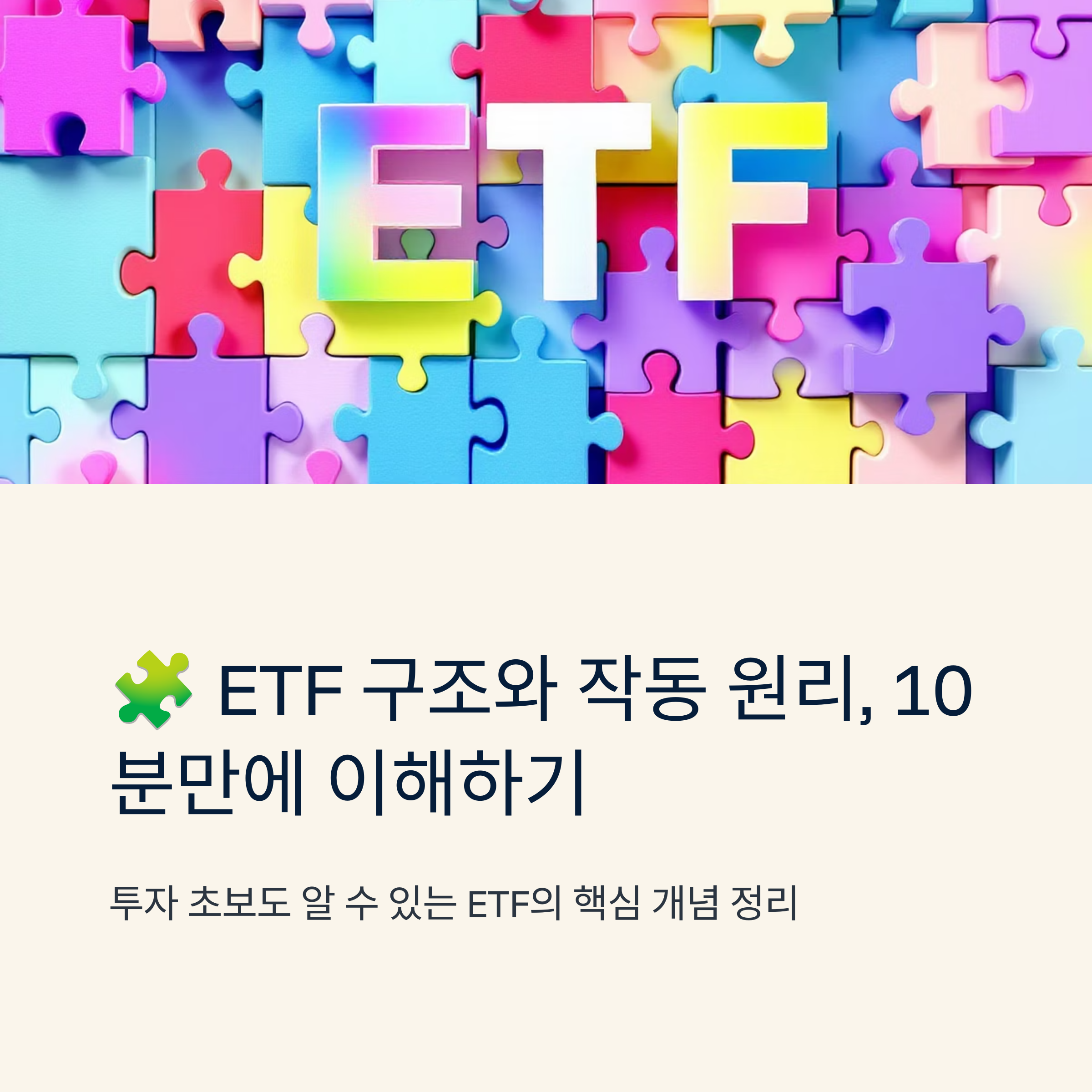 ETF 구조와 작동원리 관련 그림