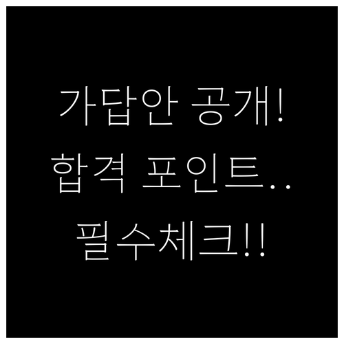 2026년 관세사 1차 시험 채점 포..