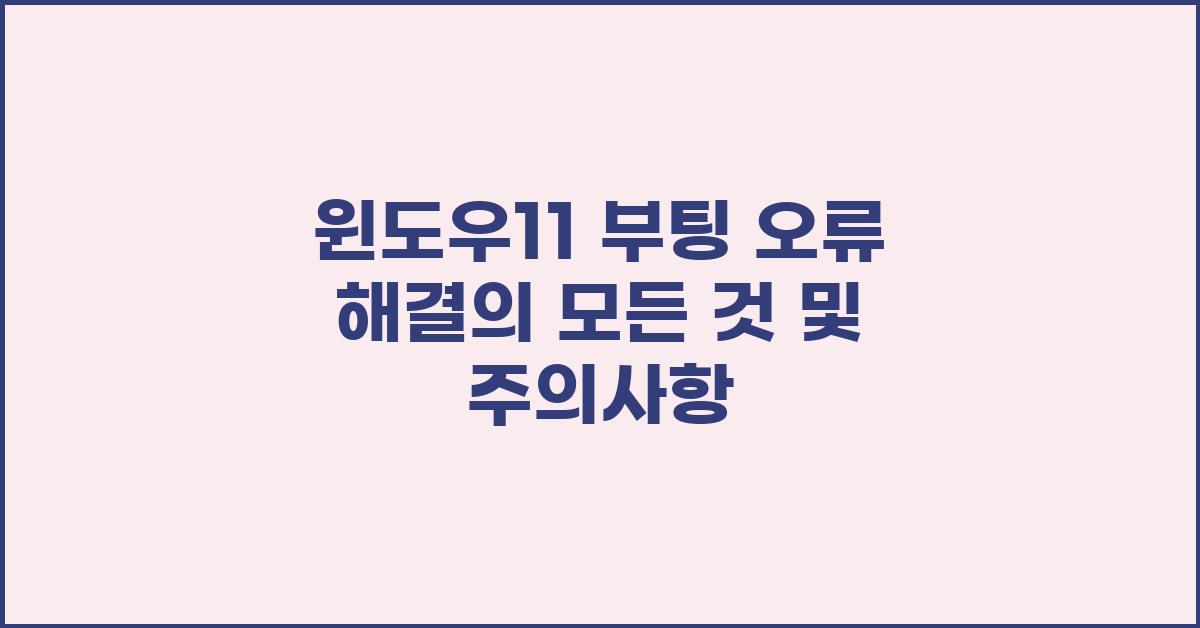 윈도우11 부팅 오류 해결의 모든 것