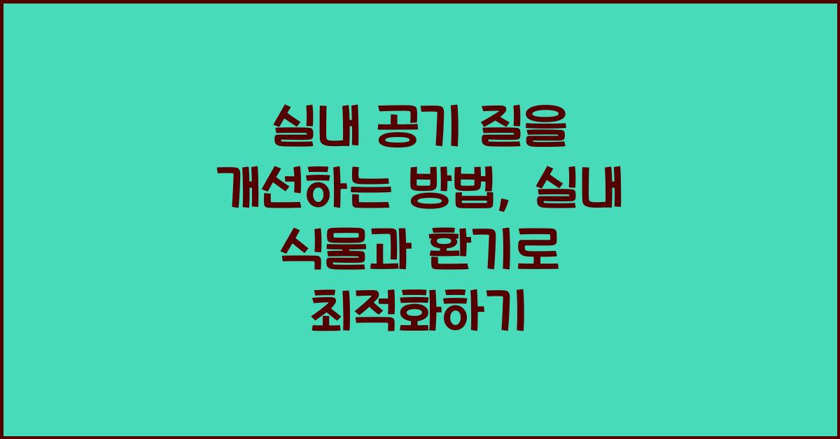 실내 공기 질을 개선하는 방법