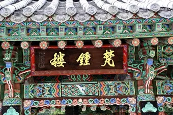 사찰에 남겨진 한자 편액과 그 뜻을 풀어보는 시간_20