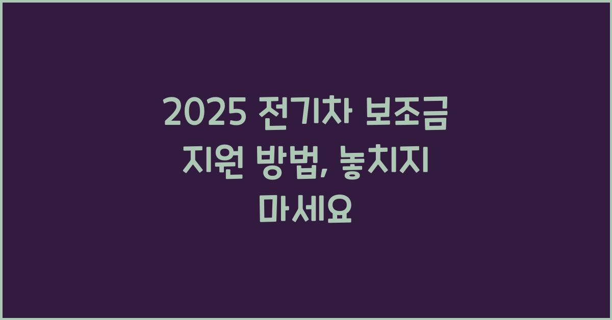 2025 전기차 보조금 지원 방법