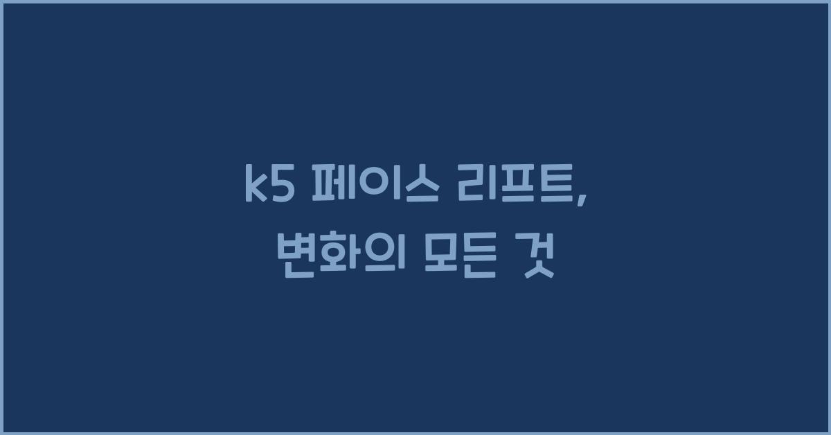 k5 페이스 리프트