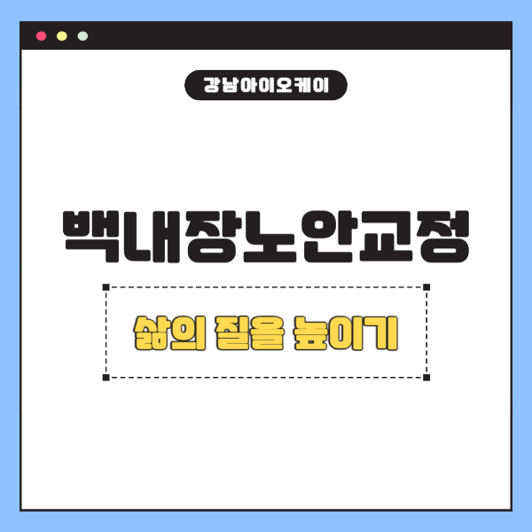 백내장노안교정