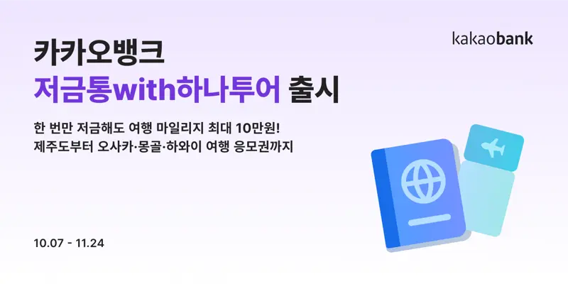 카카오뱅크 저금통 with 하나투어 출시 잔돈 저축 해외 여행 혜택 이벤트 제주 오사카 몽골 하와이