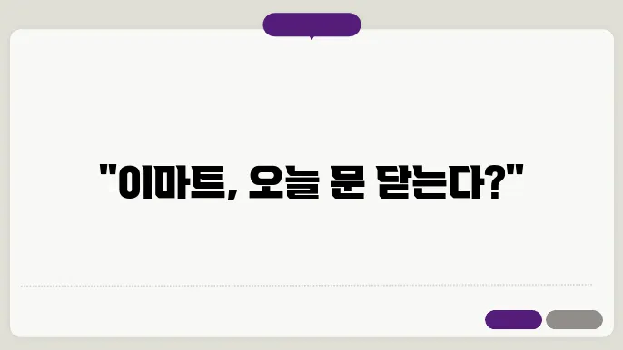 이마트 휴무일