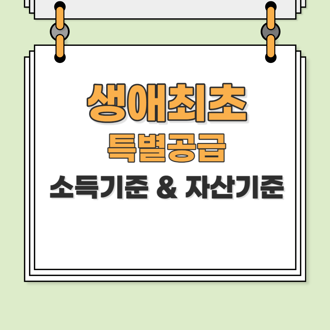 생애최초 특별공급 자격 조건