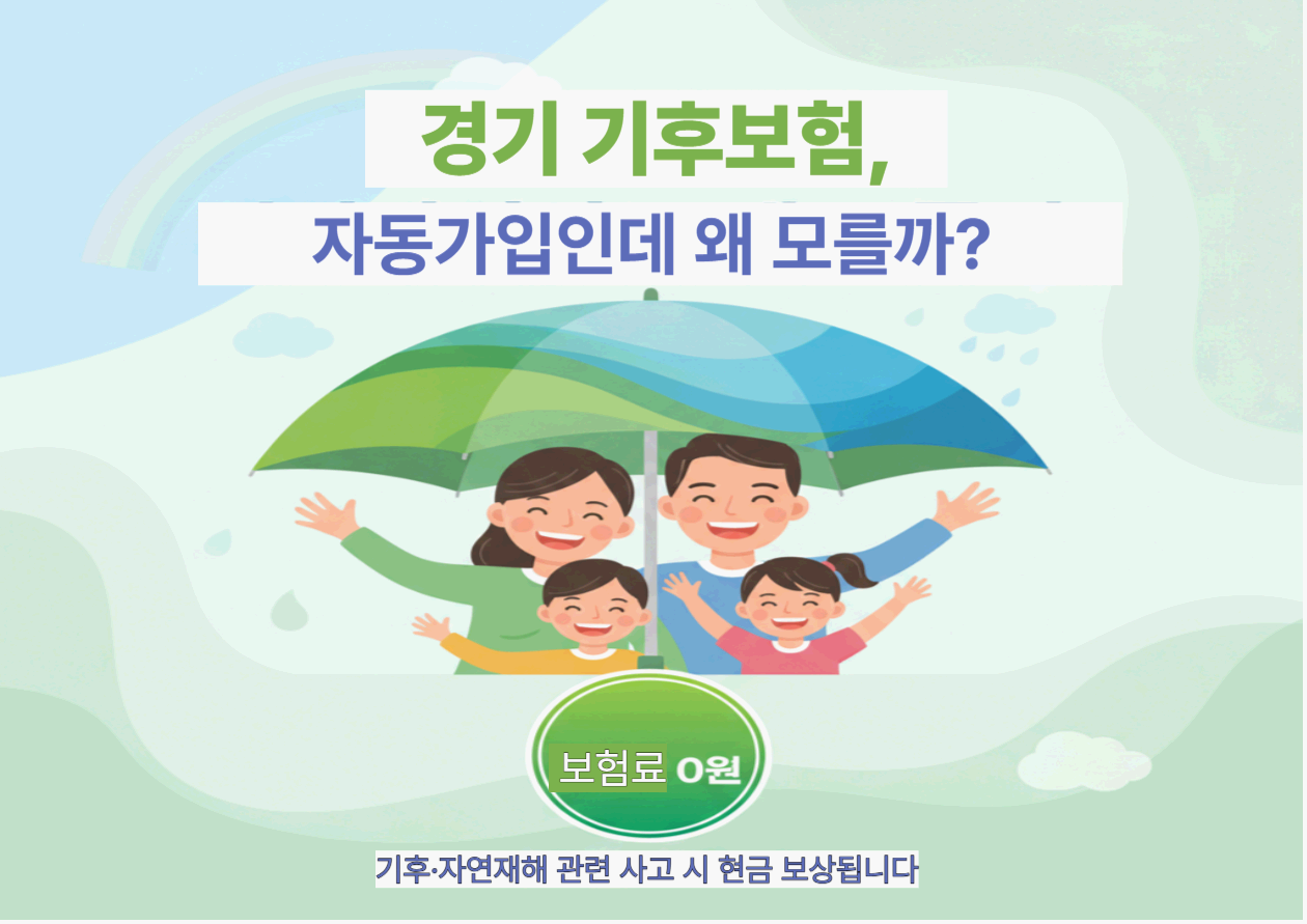 경기 기후보험 총정리｜자동가입인데 모르면 못 받는 보상금이 있습니다