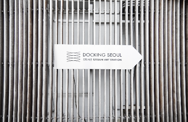 도킹서울