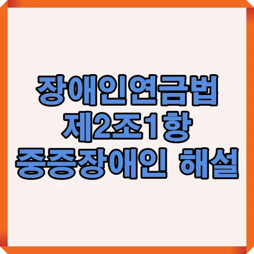 장애인연금법 제2조 1항의 주요 개념과 중증장애인 정의를 시각적으로 정리한 인포그래픽입니다. 근로능력 상실 기준, 법적 적용 범위, 판정 절차 등 핵심 내용을 한눈에 볼 수 있습니다.