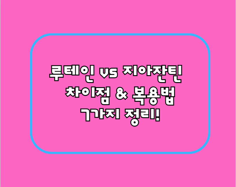 루테인 vs 지아잔틴, 차이점 & 복용법 7가지 정리!