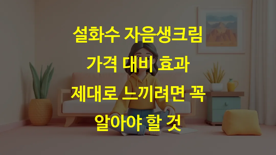 설화수 자음생크림 가격 대비 효과 제대로 느끼려면 꼭 알아야 할 것