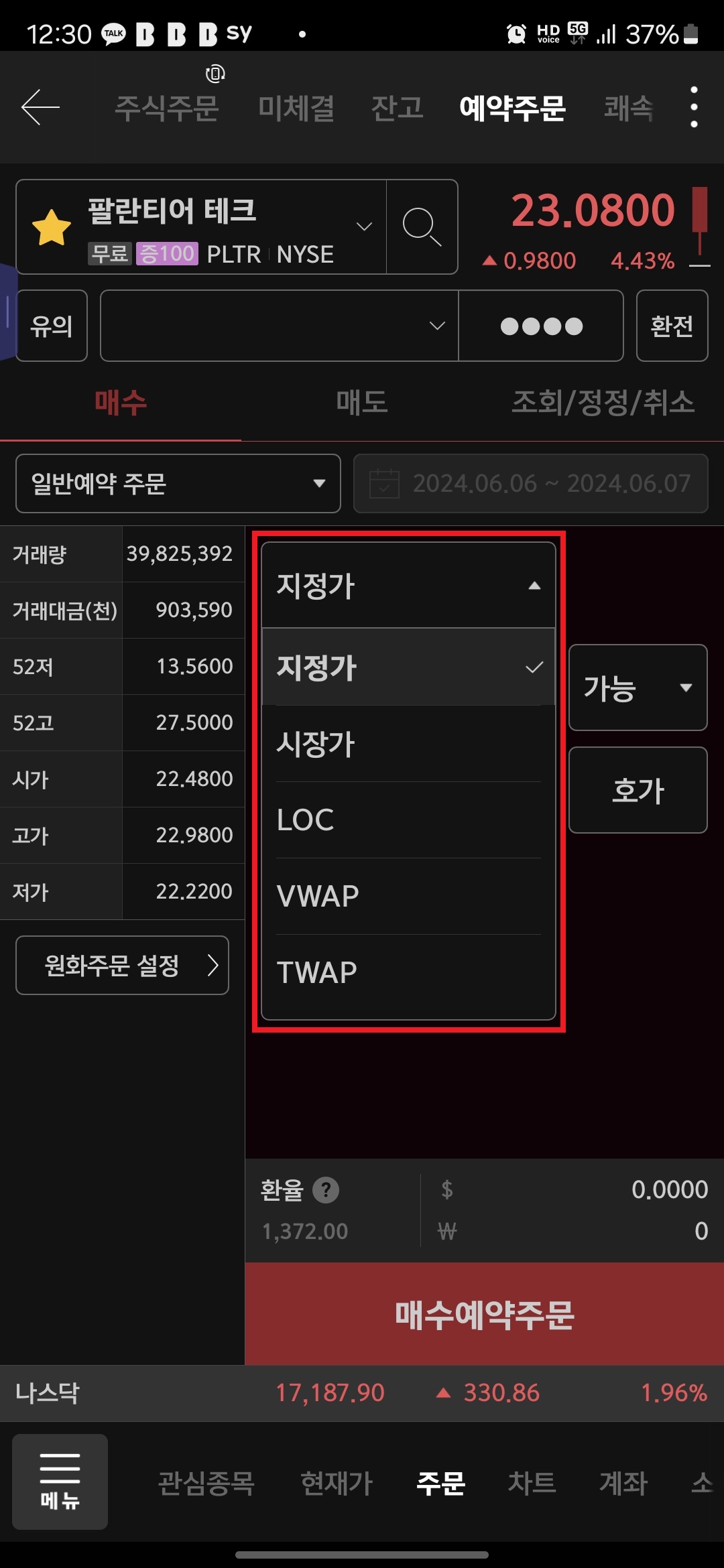 8. "지정가", "시장가", "LOC", "VWAP", "TWAP" 중 선택하여 터치