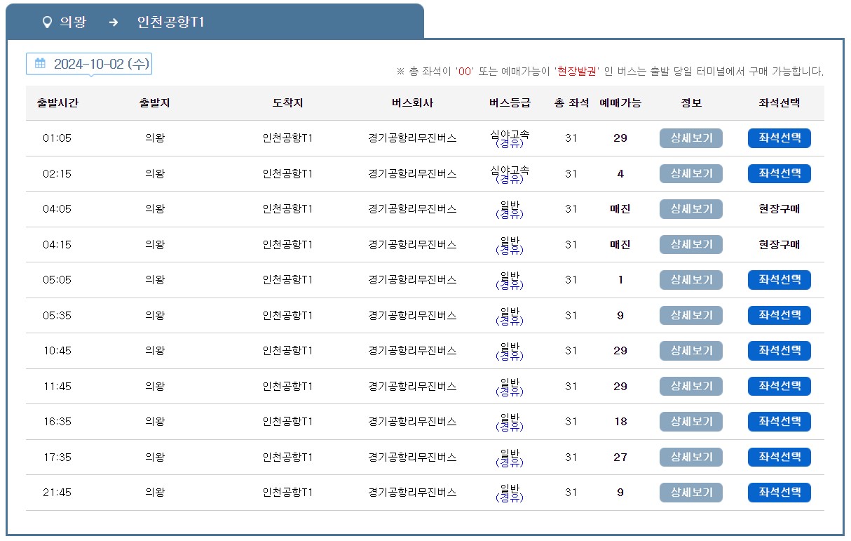 의왕 인천공항 리무진 버스 노선 시간표 요금 예약 방법 4000번