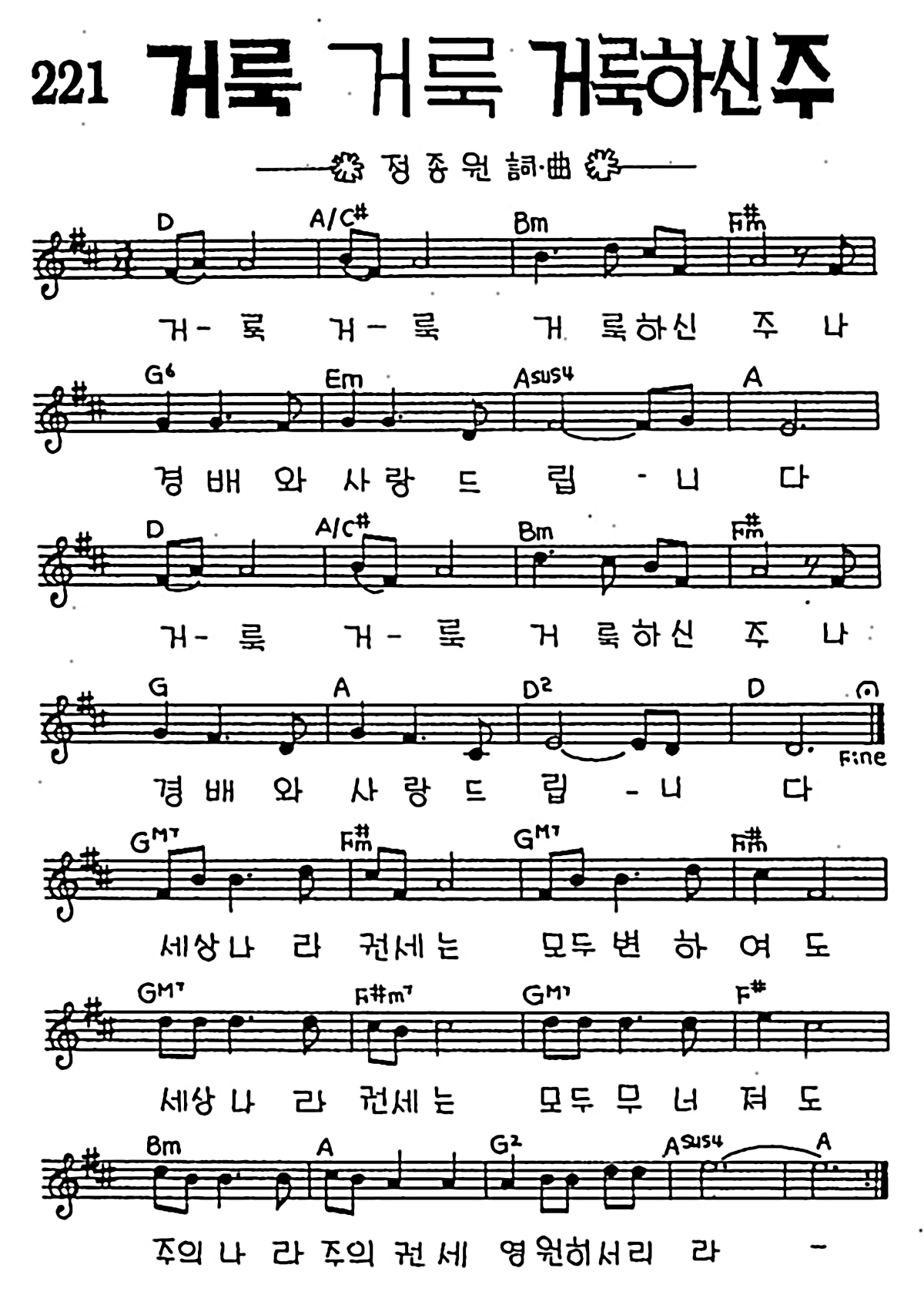 [CCM] 거룩 거룩 거룩하신 주(거룩 거룩 거룩하신 주) #악보,가사,MP3 다운로드