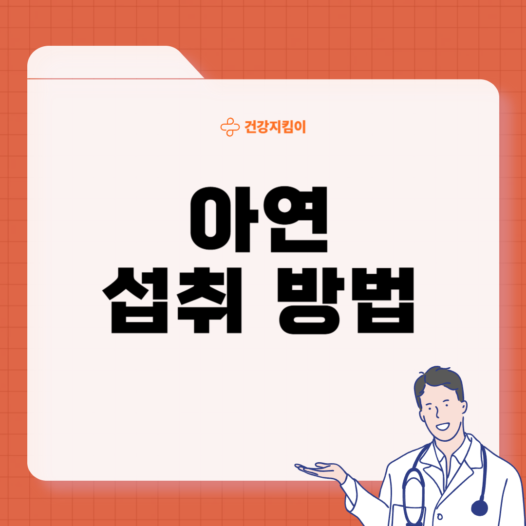 아연 하루 권장량 성인 필요량 섭취방법