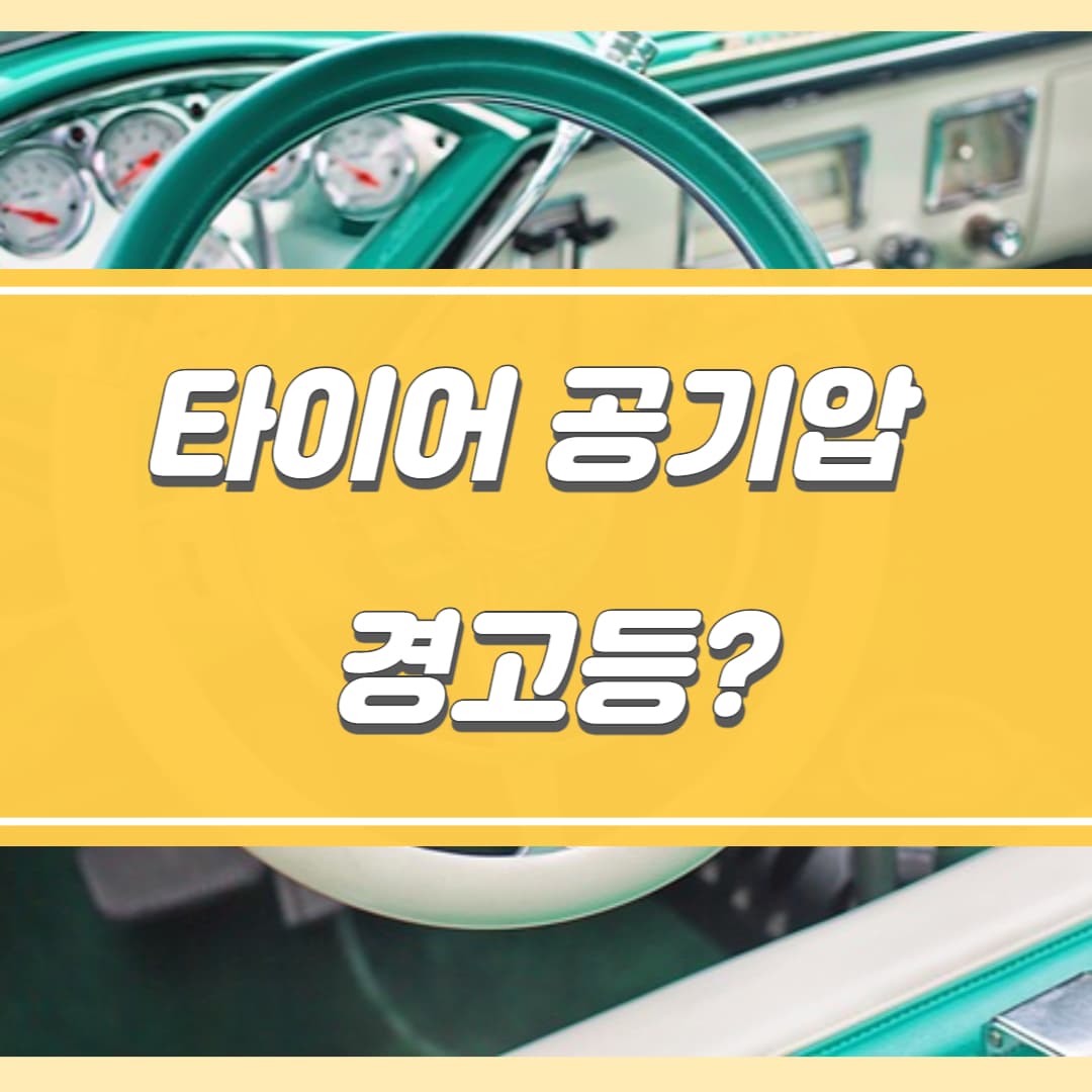 타이어 공기압 경고등