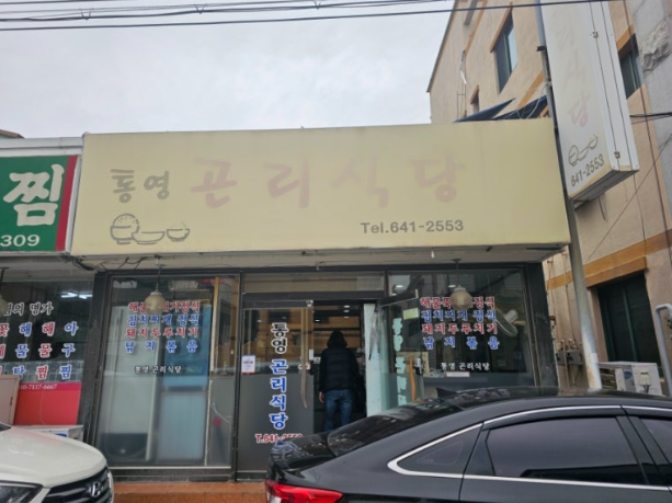 통영곤리식당