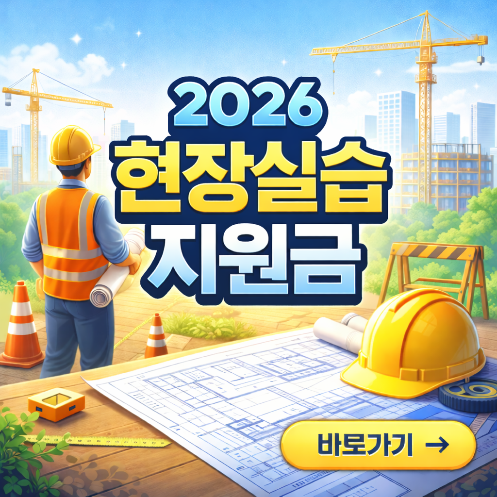 2026년 현장실습지원금 신청방법, 신청자격, 지원금액