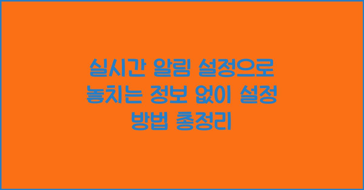 실시간 알림 설정