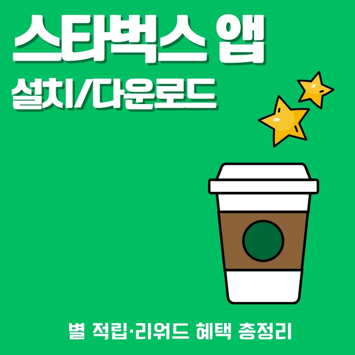 스타벅스 어플 설치 및 리워드 이용방법 안내글의 썸네일