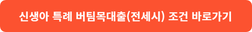 신생아 특례 대출