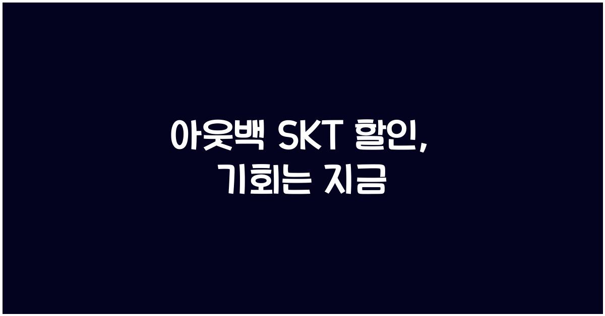 아웃백 skt 할인