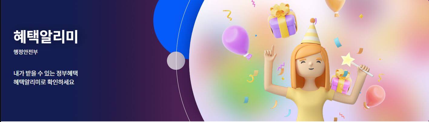 혜택알리미 홈페이지