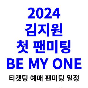 김지원-팬미팅-티켓팅-예매-2024-일정
