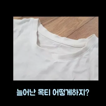 목 늘어난 티셔츠 복구 방법 망가진 옷 살리는 꿀팁_9