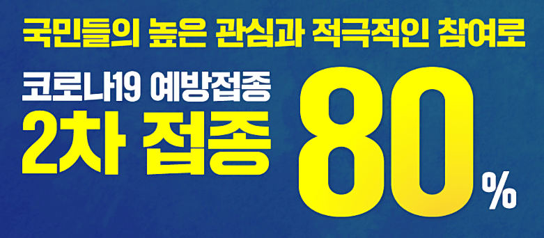 2차-접종-80%