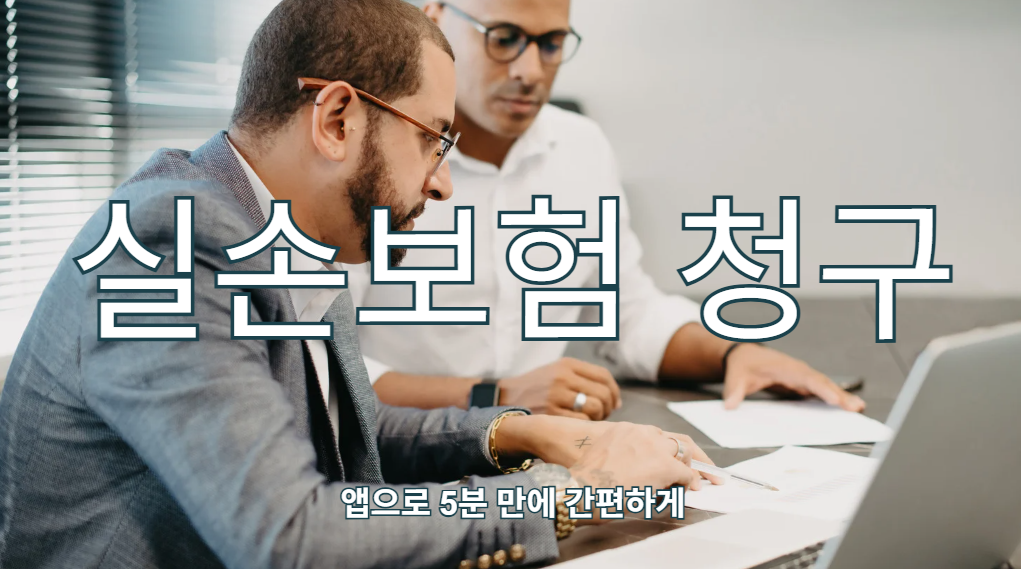 실손보험 간편청구 4단계 가이드 (앱으로 5분 끝)