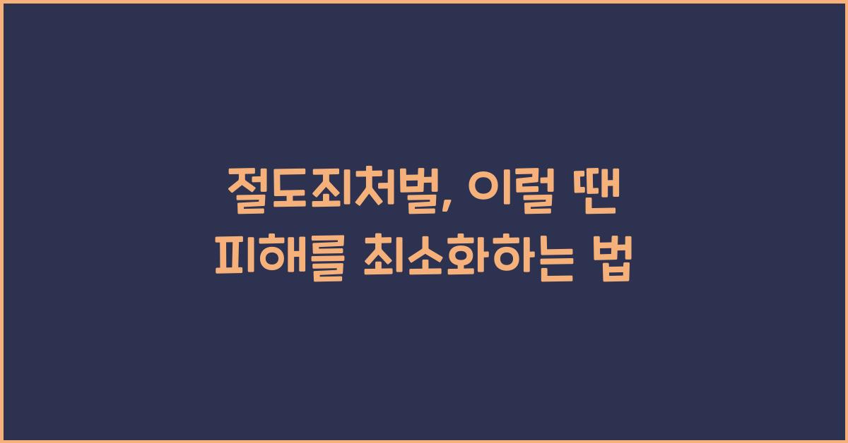 절도죄처벌