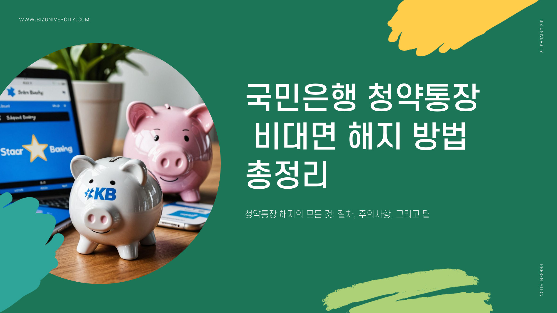 국민은행 청약통장 비대면 해지 방법
