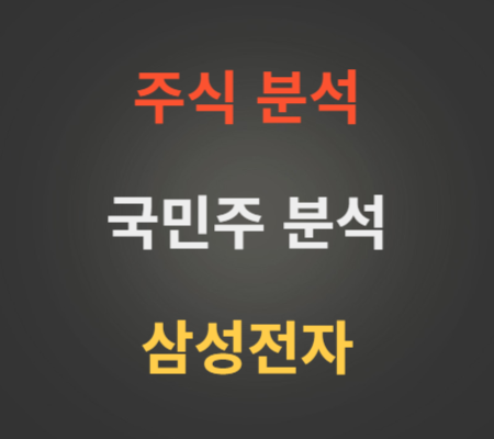 삼성전자 주가 및 향후 전망 분석