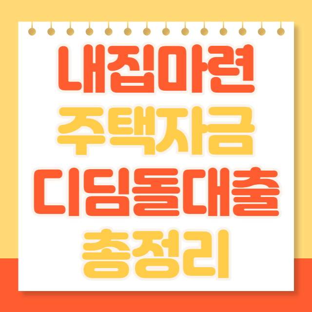 디딤돌 대출