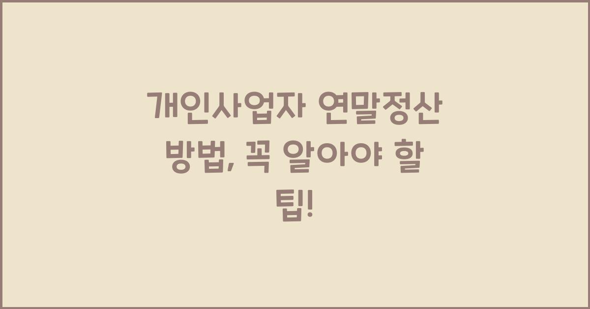 개인사업자 연말정산 방법