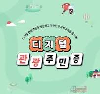 디지털 관광주민증 발급