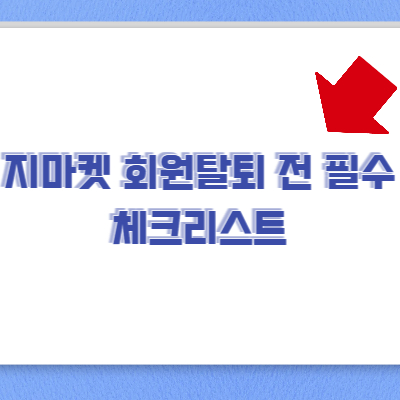 지마켓 회원탈퇴