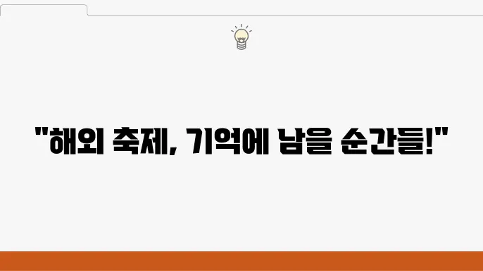해외 축제 경험: 잊지 못할 시간의 체험들