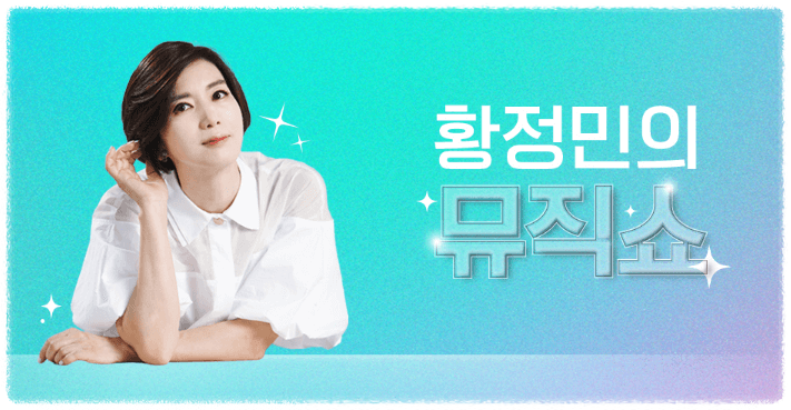 황정민의 뮤직쇼 주파수 문자번호 선곡표