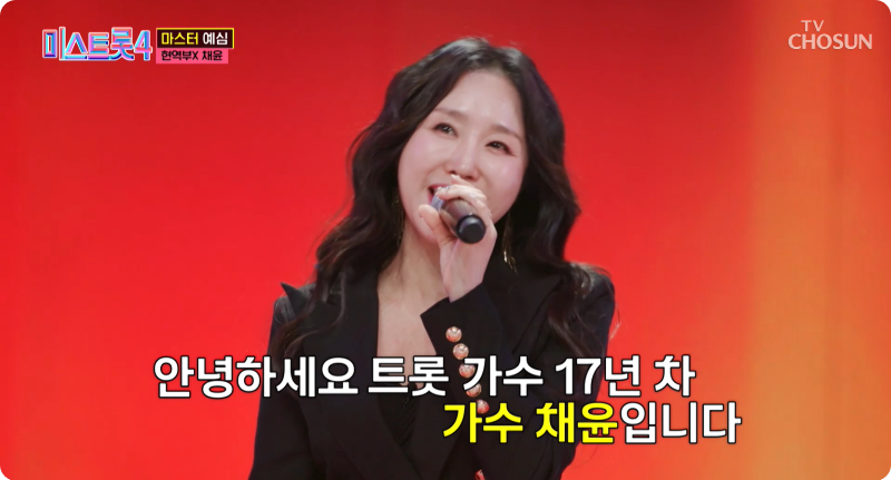 미스트롯4 참가자 현역부X 채윤 이미지/ 출처: TV조선