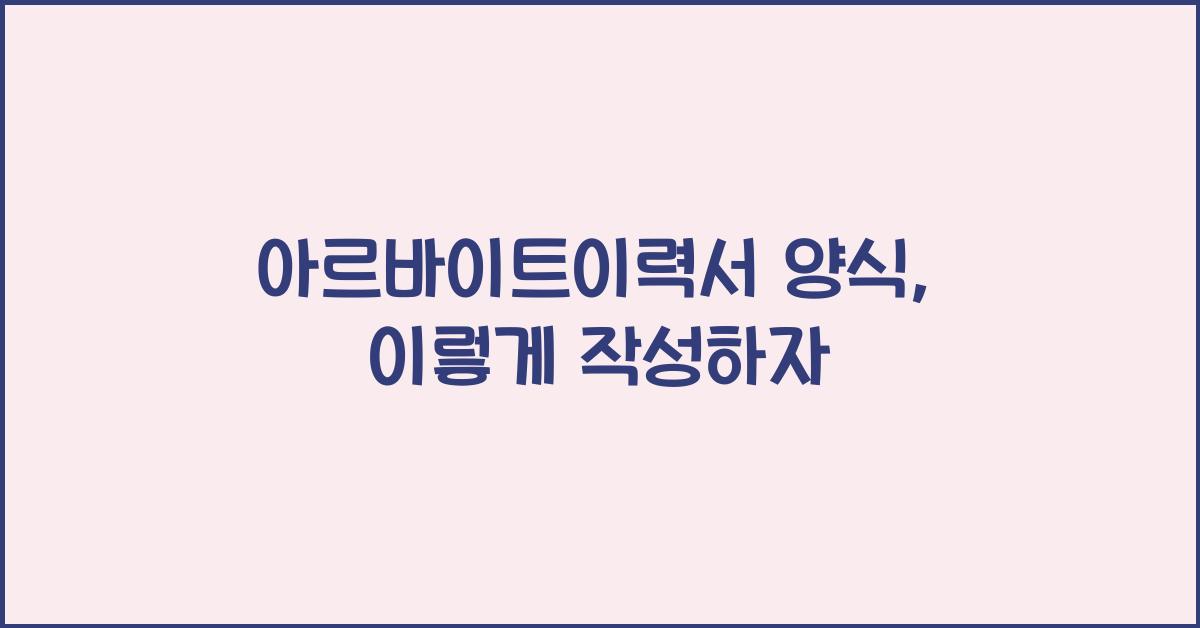 아르바이트이력서 양식