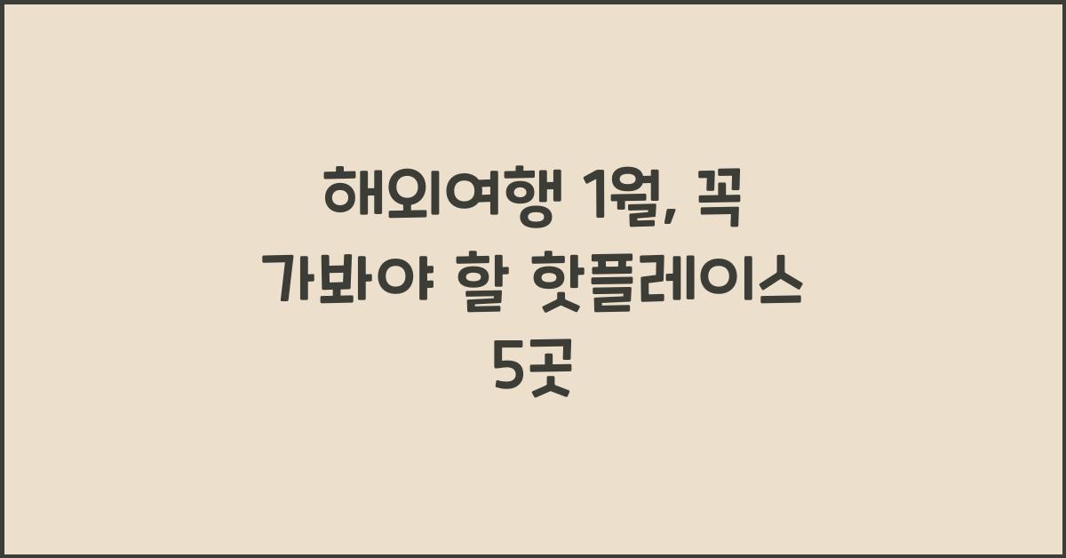해외여행 1월