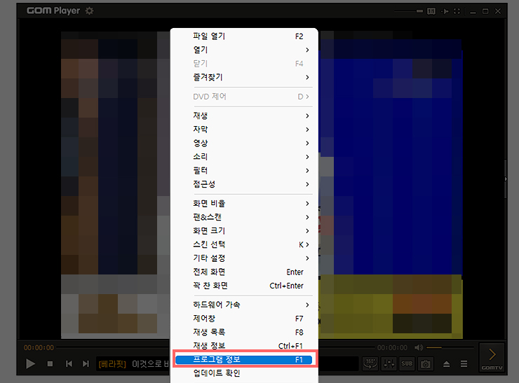 곰플레이어-실행-및-프로그램-정보-메뉴-선택-화면