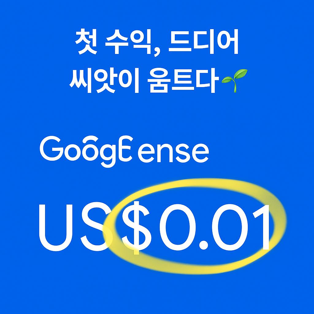 구글 애드센스 첫 수익 $0.01 인증 이미지, 씨앗이 움트는 시작-이 이미지는 티스토리 블로그 &lsquo;별의 고향&rsquo;에서 구글 애드센스 승인 후 기록된 첫 수익 $0.01을 캡처한 대표 이미지로, 블로그 성장의 출발점을 상징합니다.