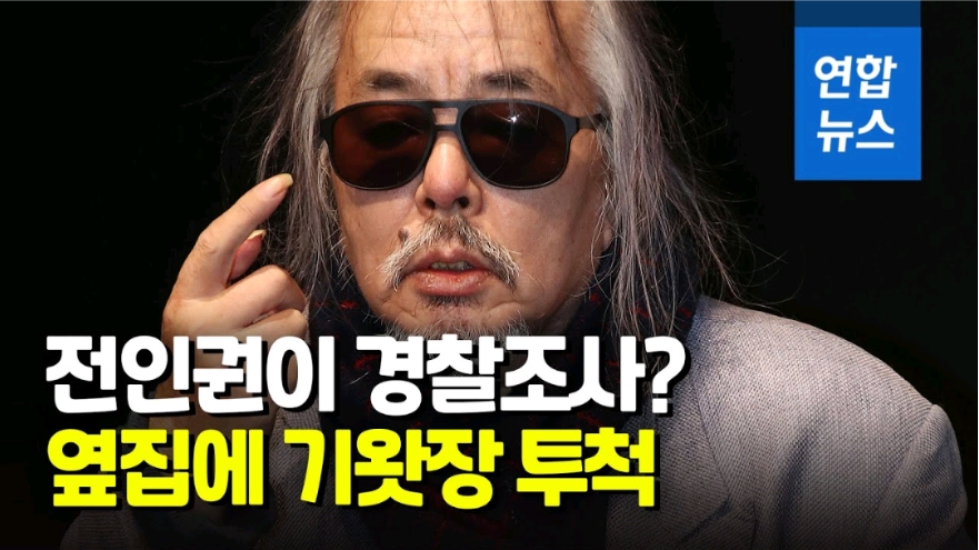 전인권 경찰조사 1