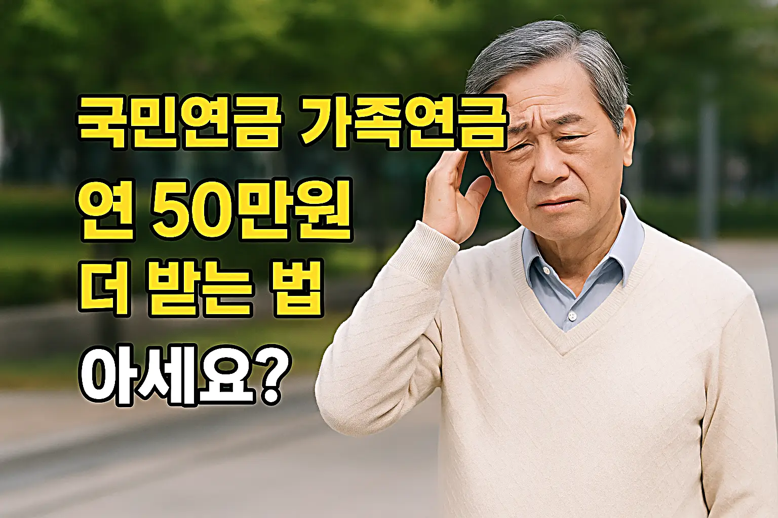 국민연금 부양가족연금, 연 50만 원 더 받는 법